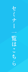 セミナー一覧はこちら